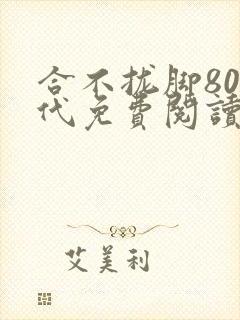合不拢脚80年代免费阅读笔趣阁
