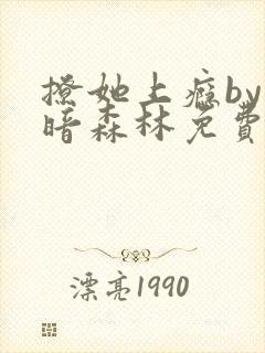 撩她上瘾by黑暗森林免费阅读
