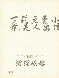 下载免费小说薄爷,夫人出价一千亿要退婚