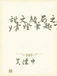 甜文结局之后by青灯笔趣下书