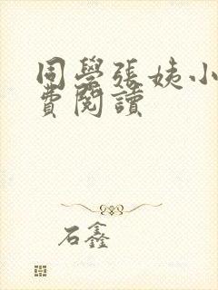 同学张姨小说免费阅读
