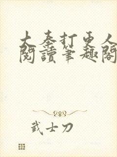 大奉打更人免费阅读笔趣阁最新