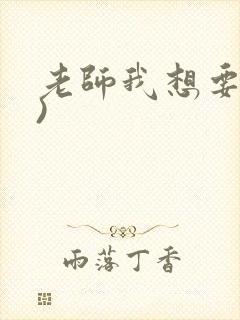 老师我想要(h)