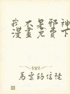 我不是邪神走狗漫画免费下拉式