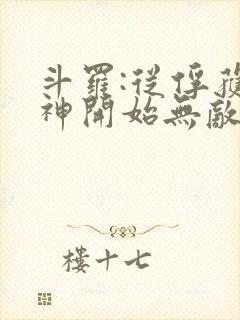 斗罗:从俘获女神开始无敌最新章节列表