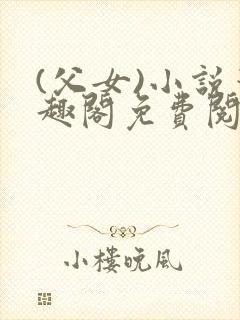 (父女)小说笔趣阁免费阅读