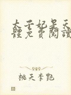 太子妃是天生孕体免费阅读笔趣阁封面