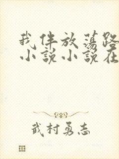我伴放荡路张芹小说小说在线阅读