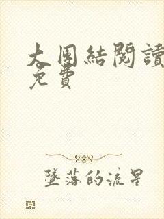 大团结阅读全文免费