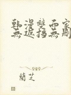 韩漫双面家政妇无遮挡无删减