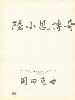 陆小凤传奇之