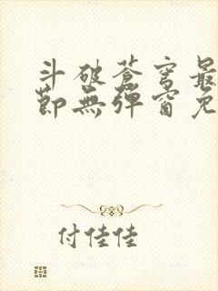 斗破苍穹最新章节无弹窗免费全文阅读