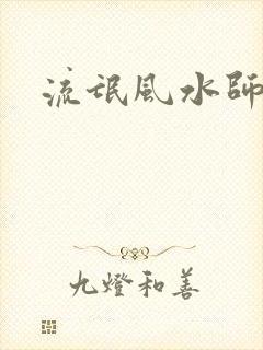 流氓风水师