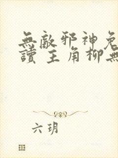 无敌邪神免费阅读 主角柳无邪,徐凌雪
