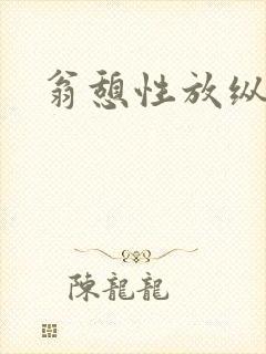 翁憩性放纵交换