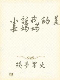 小说我的美艳校长妈妈