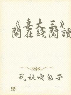 《妻大三》笔趣阁在线阅读