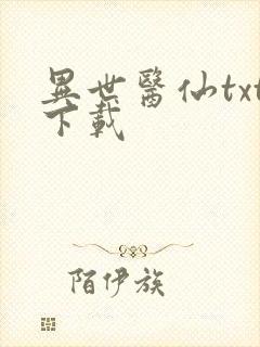异世医仙txt下载封面
