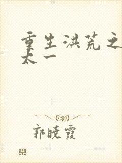 重生洪荒之东皇太一封面