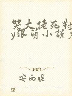 哭大佬死对头by狠萌小说免费阅读全文