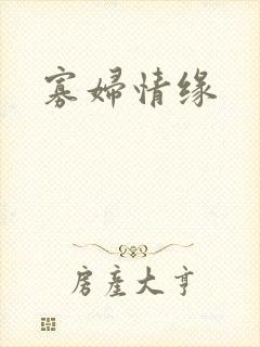 寡妇情缘