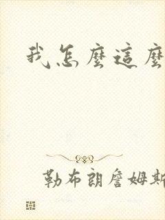 我怎么这么有钱
