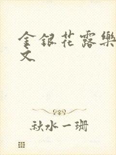 金银花露乐可全文封面
