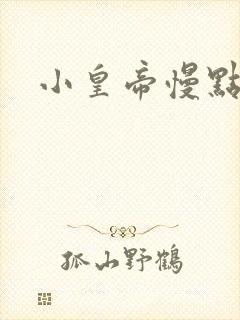 小皇帝慢点疼