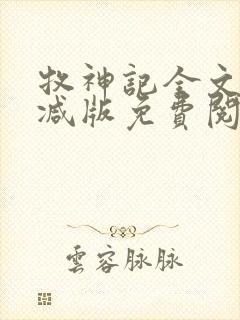 牧神记全文无删减版免费阅读