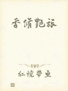 香修艳旅