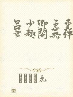吕少卿免费全文笔趣阁无弹窗