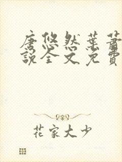 唐悠然叶萧和小说全文免费无弹窗封面