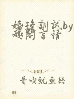 婚后训诫by笔趣阁言情