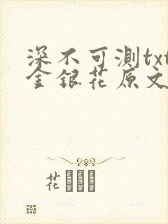 深不可测txt金银花原文免费阅读封面