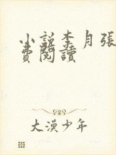 小说李月张勇免费阅读