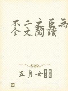 不二之臣无删减全文阅读封面