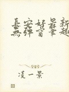 长安好最新章节无弹窗笔趣阁