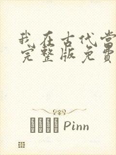 我在古代当王爷完整版免费封面