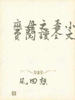 恋母之毒小说免费阅读全文