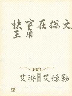 快穿在总文里抢主角