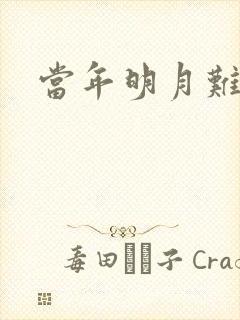 当年明月难寻
