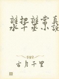 谁把谁当真by水千丞小说