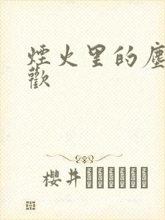 烟火里的尘埃郁欢