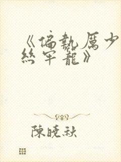《偏执厉少的金丝牢笼》