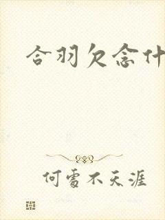 合羽欠念什么