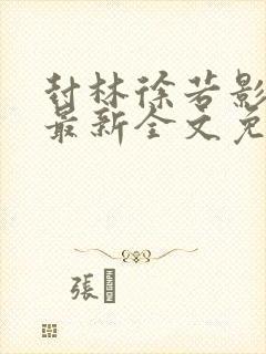 书籍封面