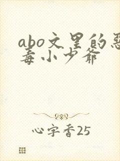 abo文里的恶毒小少爷