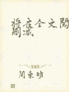 将夜全文阅读无删减