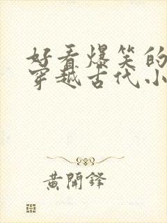 好看爆笑的女主穿越古代小说