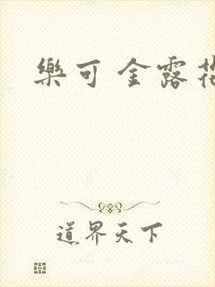 乐可 金露花银